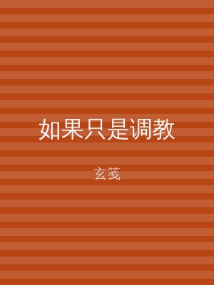 如果只是调教