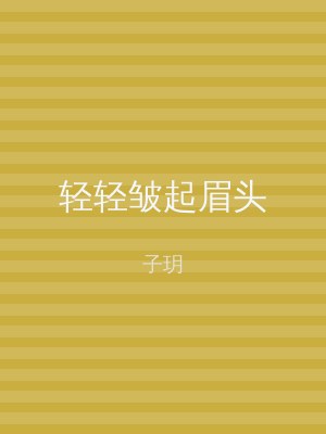轻轻皱起眉头