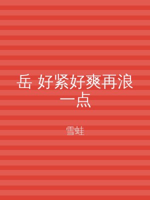 岳 好紧好爽再浪一点