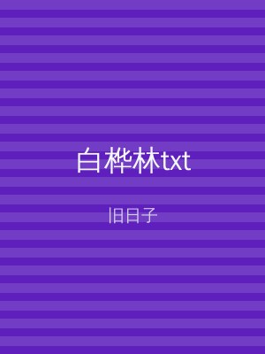 白桦林txt
