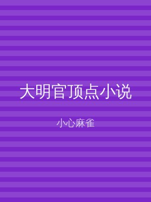 大明官顶点小说