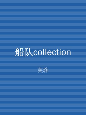 船队collection
