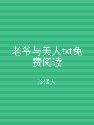 老爷与美人txt免费阅读