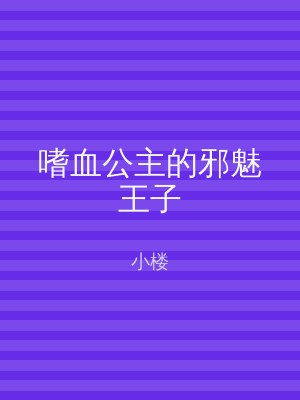 嗜血公主的邪魅王子