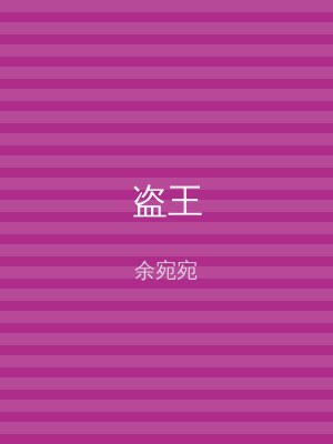 盗王