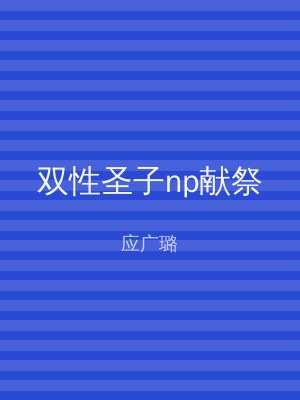 双性圣子np献祭
