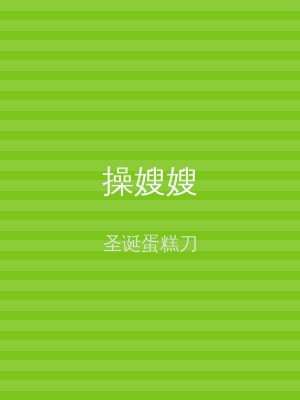 操嫂嫂