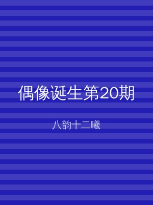 偶像诞生第20期