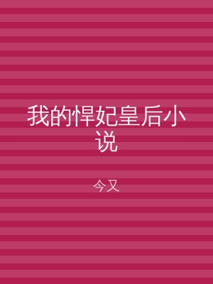 我的悍妃皇后小说