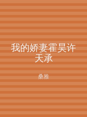 我的娇妻霍昊许天承
