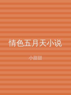 情色五月天小说