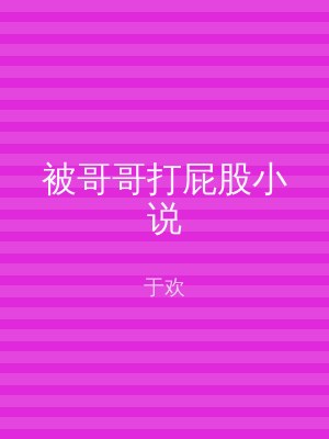 被哥哥打屁股小说