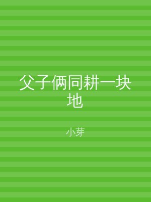 父子俩同耕一块地