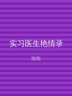 实习医生艳情录