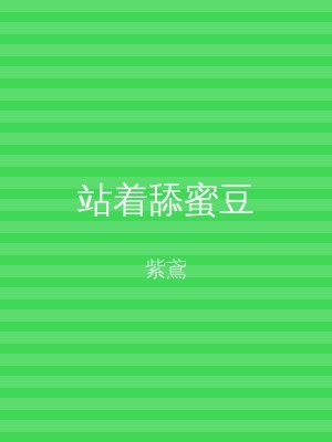 站着舔蜜豆