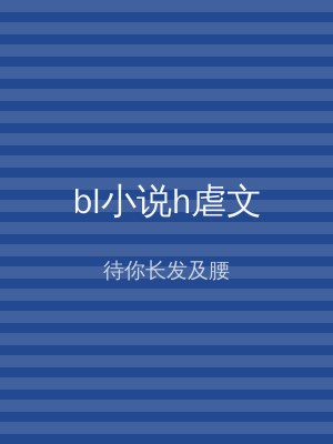bl小说h虐文