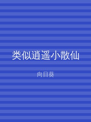 类似逍遥小散仙