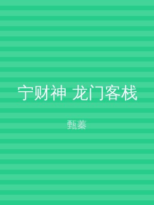 宁财神 龙门客栈