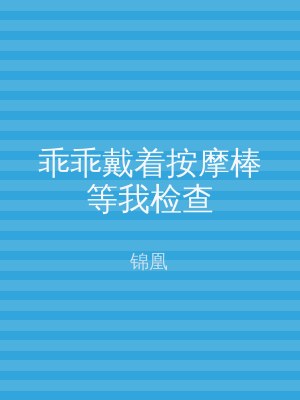 乖乖戴着按摩棒等我检查