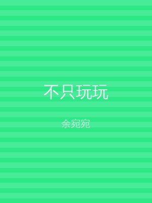 不只玩玩