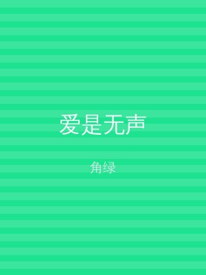 爱是无声