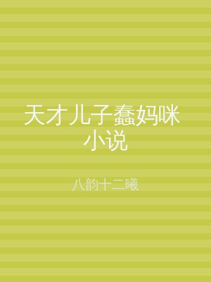 天才儿子蠢妈咪 小说