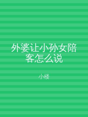 外婆让小孙女陪客怎么说