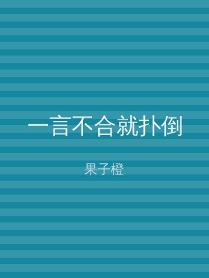 一言不合就扑倒
