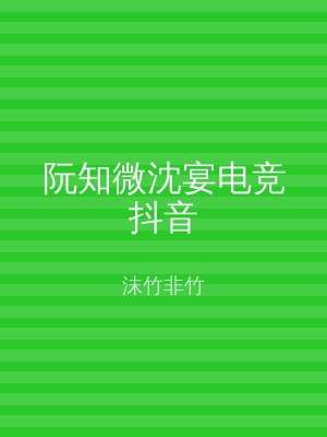 阮知微沈宴电竞抖音