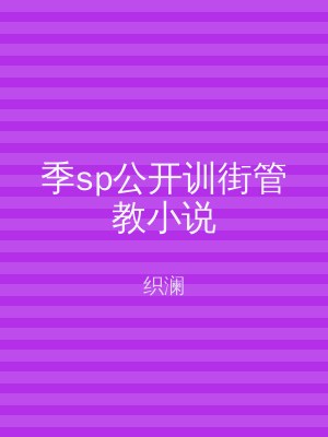 季sp公开训街管教小说
