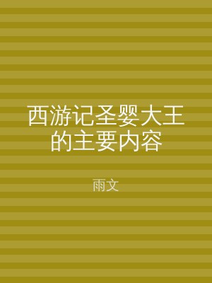 西游记圣婴大王的主要内容