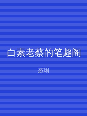 白素老蔡的笔趣阁
