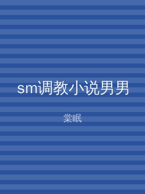 sm调教小说男男