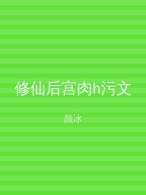 修仙后宫肉h污文