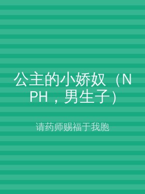 公主的小娇奴（NPH，男生子）
