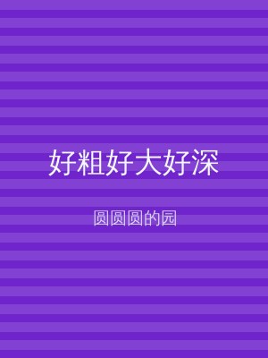 好粗好大好深