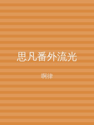 思凡番外流光