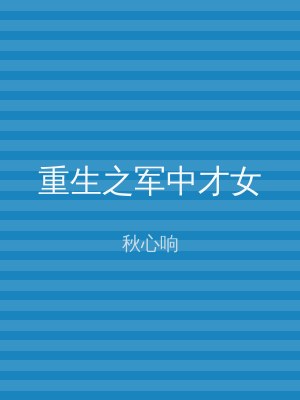 重生之军中才女