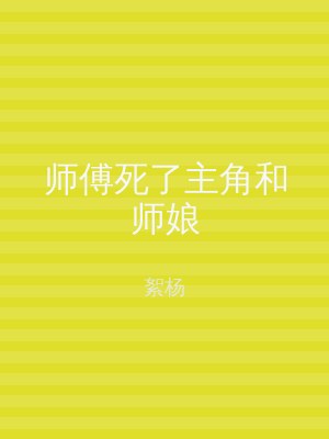 师傅死了主角和师娘