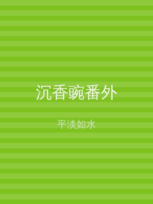 沉香豌番外