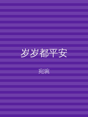 岁岁都平安