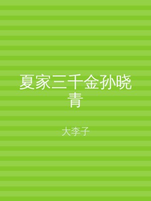 夏家三千金孙晓青