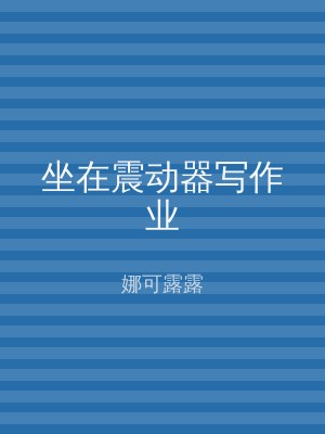 坐在震动器写作业