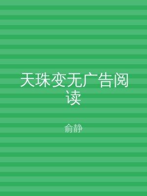 天珠变无广告阅读