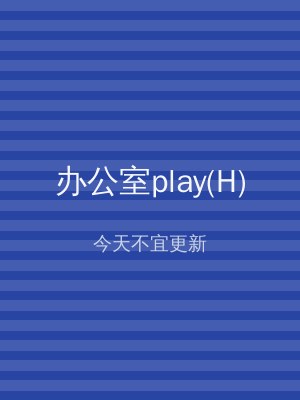 办公室play(H)
