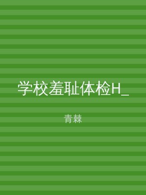 学校羞耻体检H_