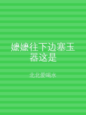 嬷嬷往下边塞玉器这是