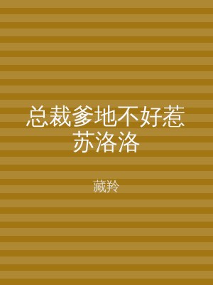 总裁爹地不好惹苏洛洛