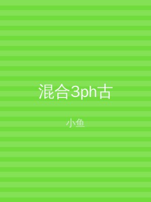 混合3ph古