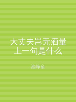 大丈夫岂无酒量上一句是什么